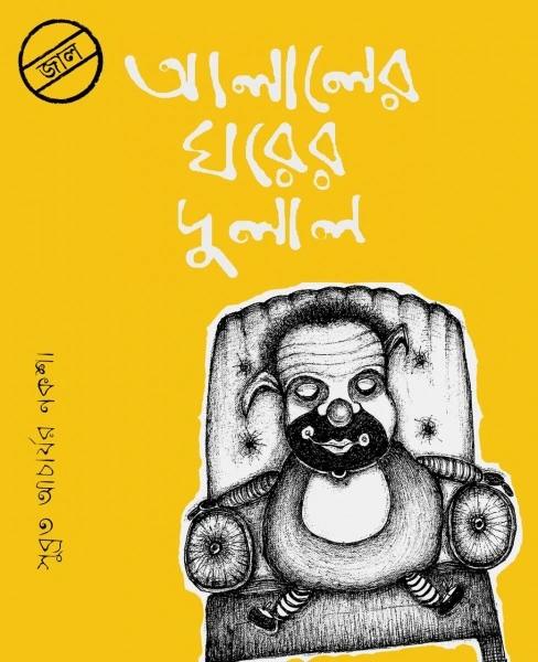 আলালের ঘরের দুলাল