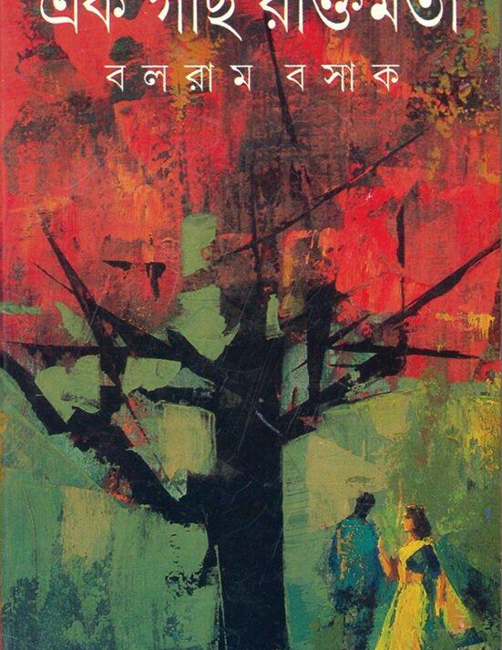 এক গাছ রক্তিমতা