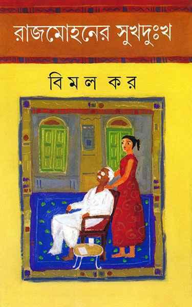 রাজমোহনের সুখদুঃখ (প্রিন্ট আউট)