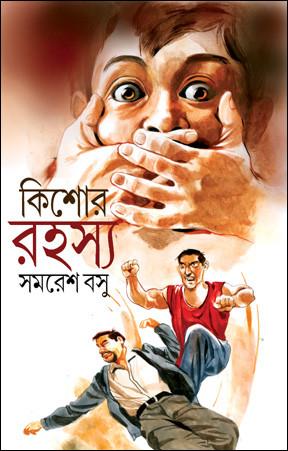 কিশোর রহস্য