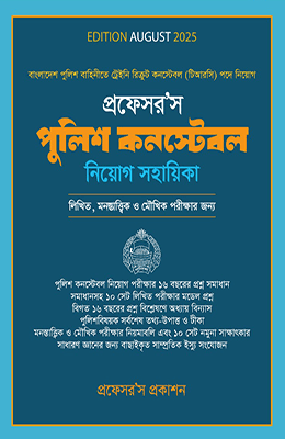 প্রফেসর'স পুলিশ কন্সটেবল নিয়োগ সহায়িকা