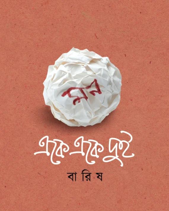 মন একে একে দুই