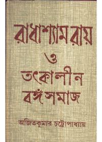 রাধাশ্যাম রায় ও তৎকালীন বঙ্গসমাজ