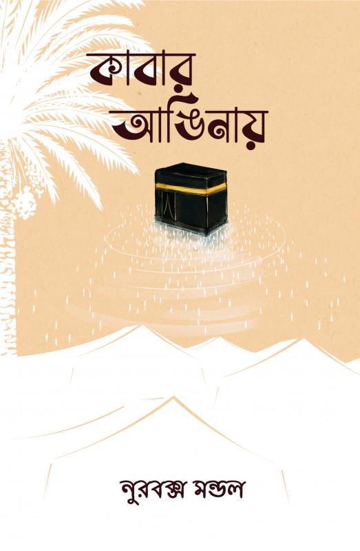 কাবার আঙিনায়
