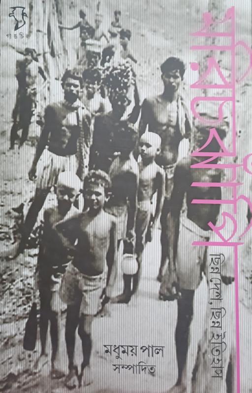 মরিচঝাঁপি : ছিন্ন দেশ, ছিন্ন ইতিহাস
