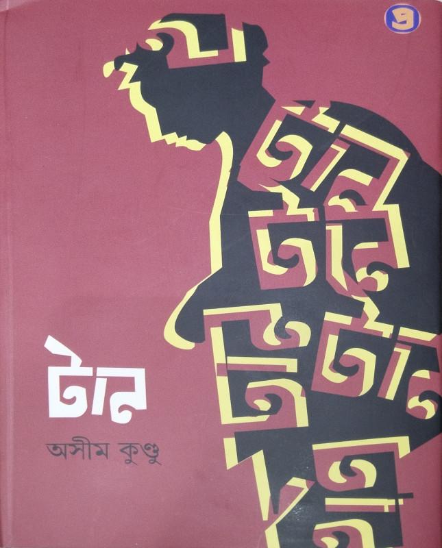 টান - অসীম কুন্ডু