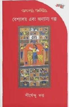 বেশ্যালয় এবং অন্যান্য গল্প