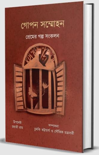 গোপন সম্মোহন