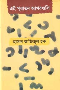 এই পুরাতন আখরগুলি