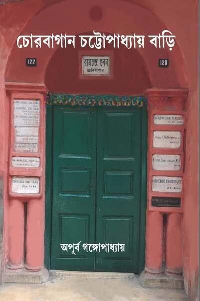 চোরবাগান চট্টোপাধ্যায় বাড়ি