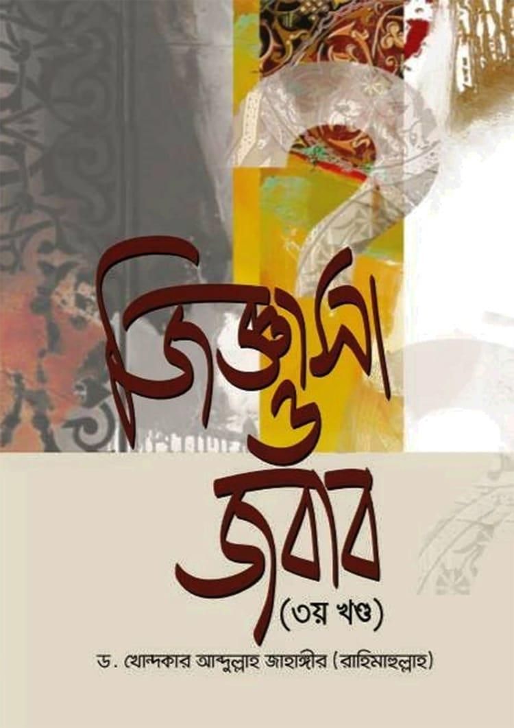 জিজ্ঞাসা ও জবাব - ৩য় খণ্ড