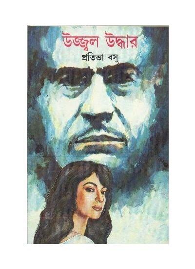 উজ্জ্বল উদ্ধার