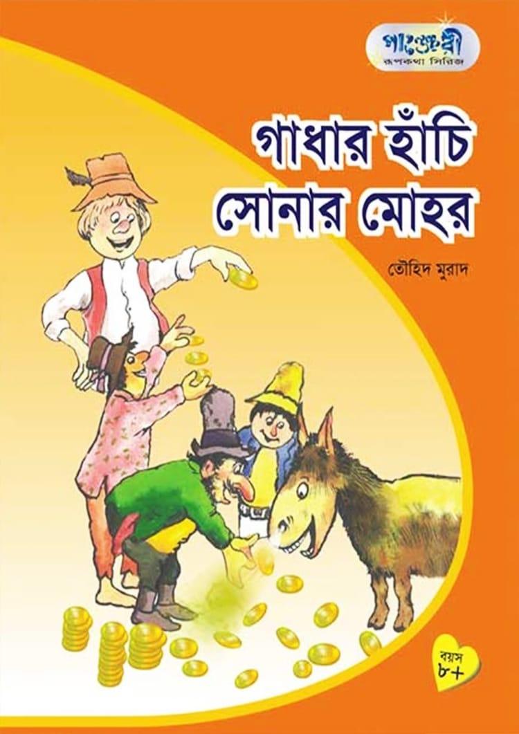 গাধার হাঁচি সোনার মোহর