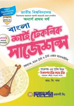 দিকদর্শন বাংলা অনার্স ১ম বর্ষ শর্ট টেকনিক সাজেশন্স