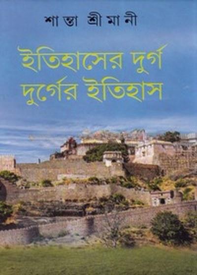 ইতিহাসের দুর্গ দুর্গের ইতিহাস