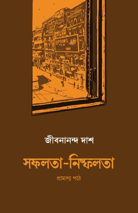 সফলতা-নিষ্ফলতা (প্রামাণ্য পাঠ)