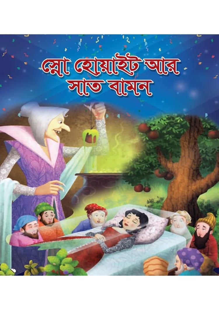 স্নো হোয়াইট আর সাত বামন