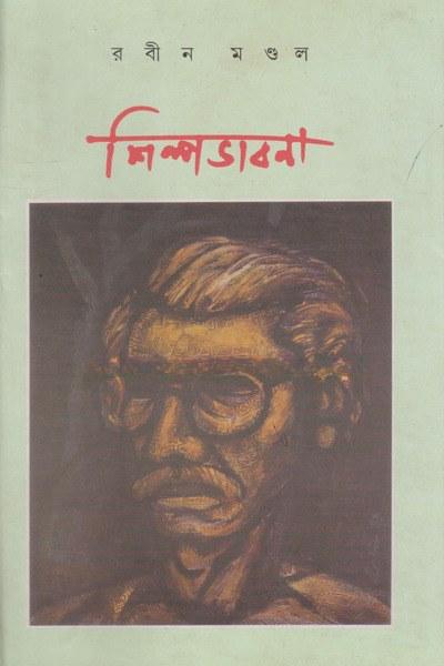 শিল্পভাবনা