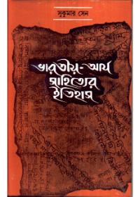 ভারতীয়-আর্য সাহিত্যের ইতিহাস