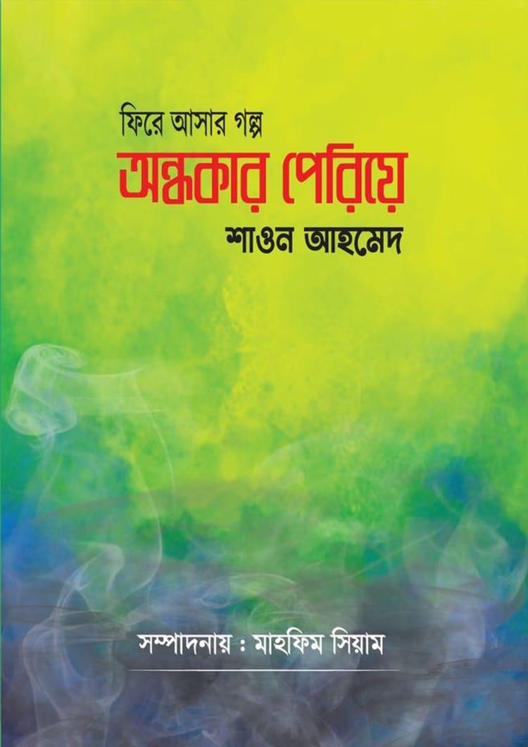অন্ধকার পেরিয়ে