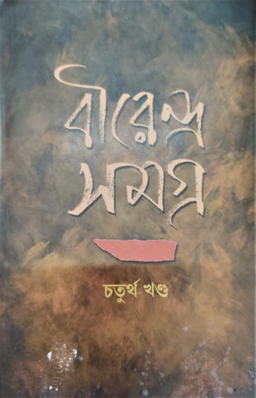 বীরেন্দ্র সমগ্র ৪