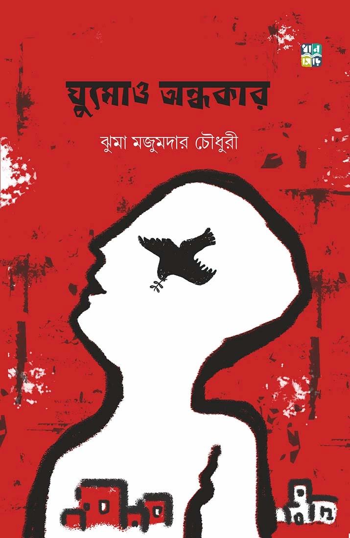 ঘুমোও অন্ধকার । ঝুমা মজুমদার চৌধুরী