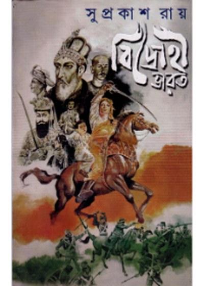 বিদ্রোহী ভারত - সুপ্রকাশ রায়