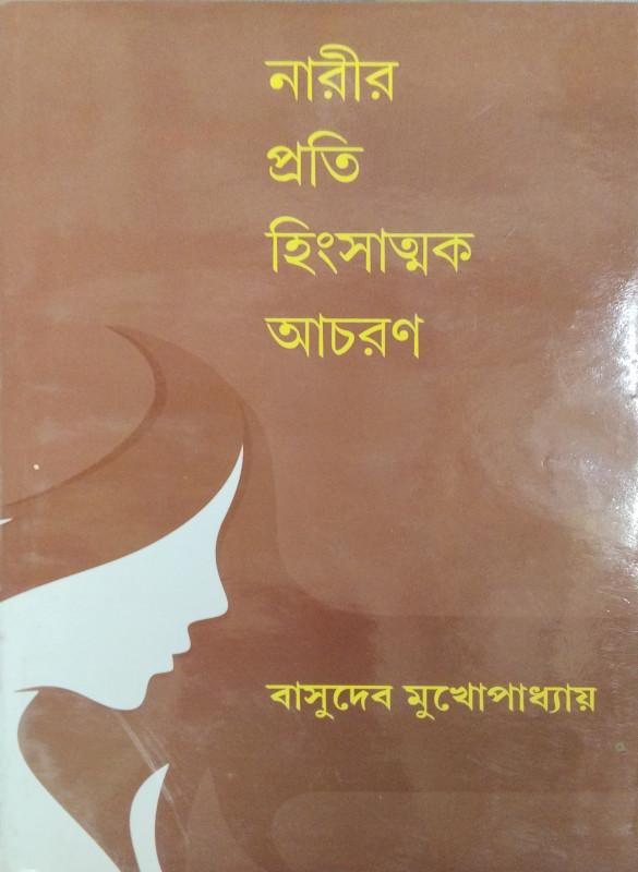 নারীর প্রতি হিংসাত্মক আচরণ