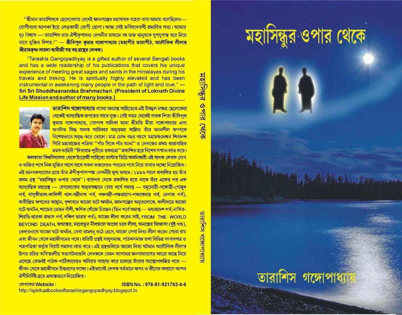 মহাসিন্ধুর ওপার থেকে