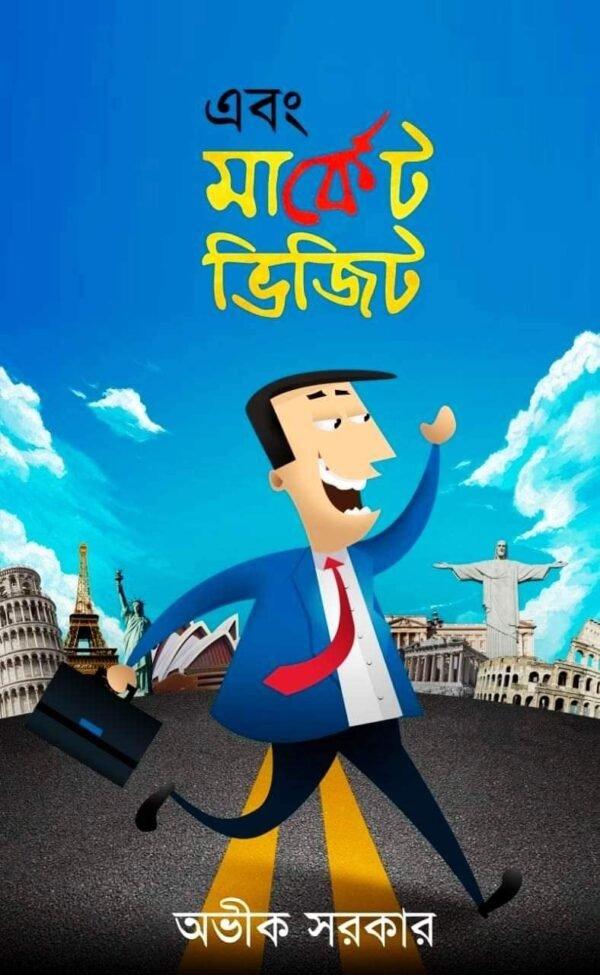 এবং মার্কেট ভিজিট