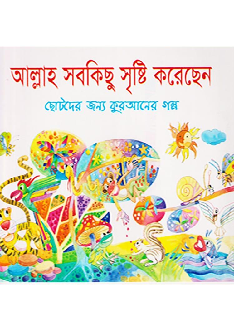 আল্লাহ সবকিছু সৃষ্টি করেছেন