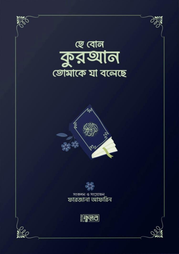 হে বোন- কুরআন তোমাকে যা বলেছে -ব্লু কভার