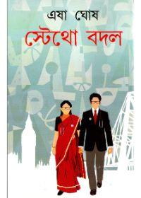 স্টেথো বদল