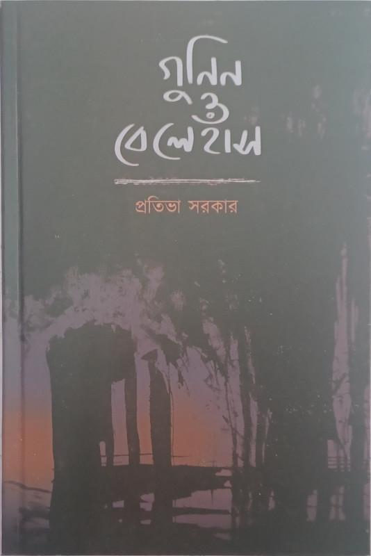গুনিন ও বেলেহাঁস