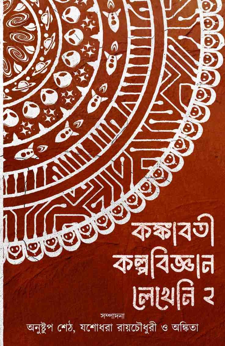 কঙ্কাবতী কল্পবিজ্ঞান লেখেনি ২