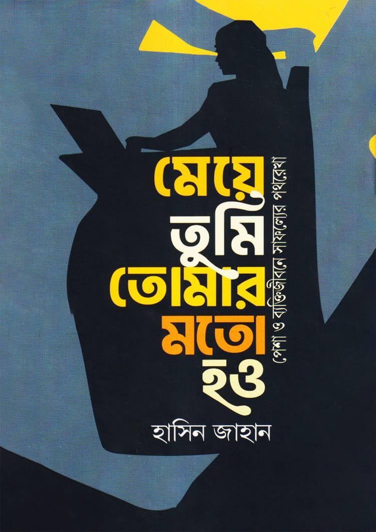 মেয়ে তুমি তোমার মত হও