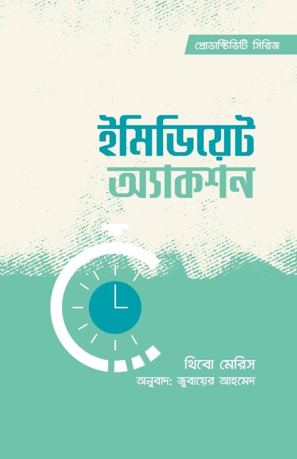 ইমিডিয়েট অ্যাকশন - প্রিমিয়াম পাবলিকেশন্স