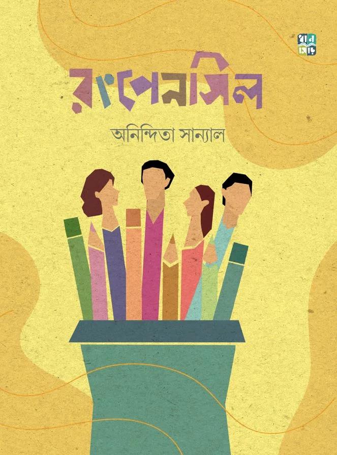 রংপেনসিল