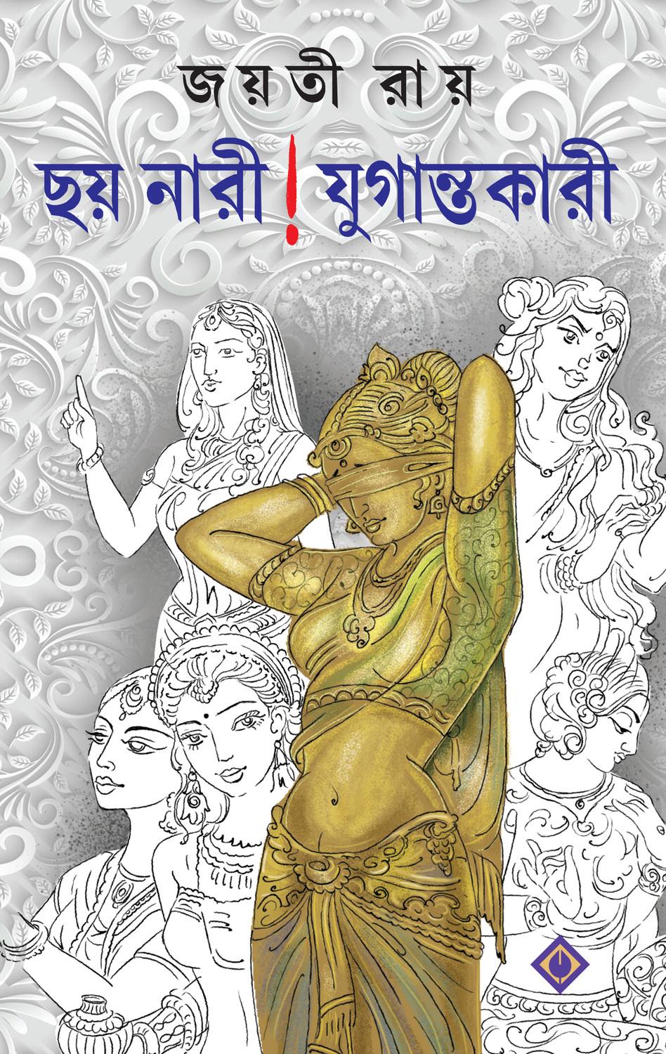 ছয় নারী যুগান্তকারী