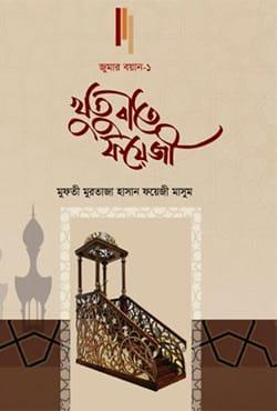 খুতুবাতে ফয়েজী (জুমার বয়ান-১)