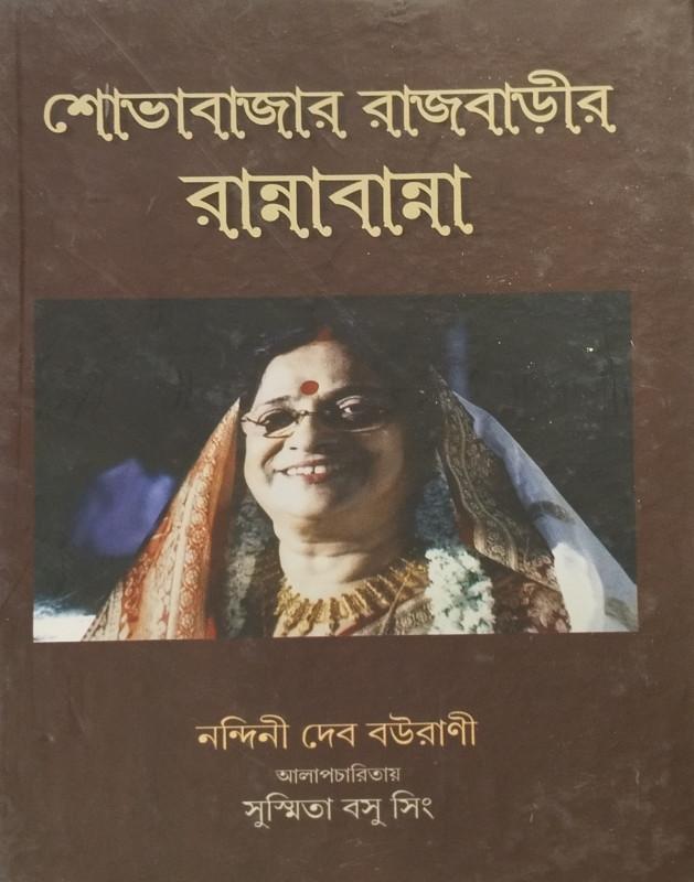 শোভাবাজার রাজবাড়ীর রান্নাবান্না-নন্দিনী দেব বউরাণী