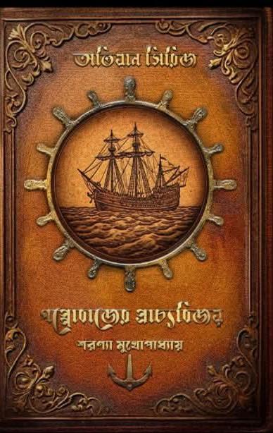 গল্পোবাজের প্রাচ্যবিজয় : তেরো শতকের পৃথিবী