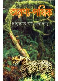 অরণ্য-পথিক