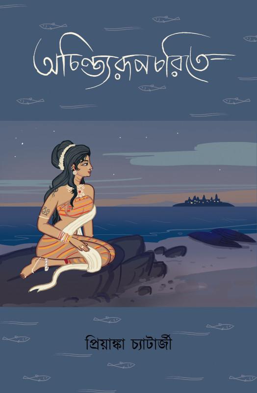 অচিন্ত্যরূপচরিতে