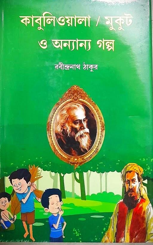 কাবুলিওয়ালা/মুকুট ও অন্যান্য গল্প