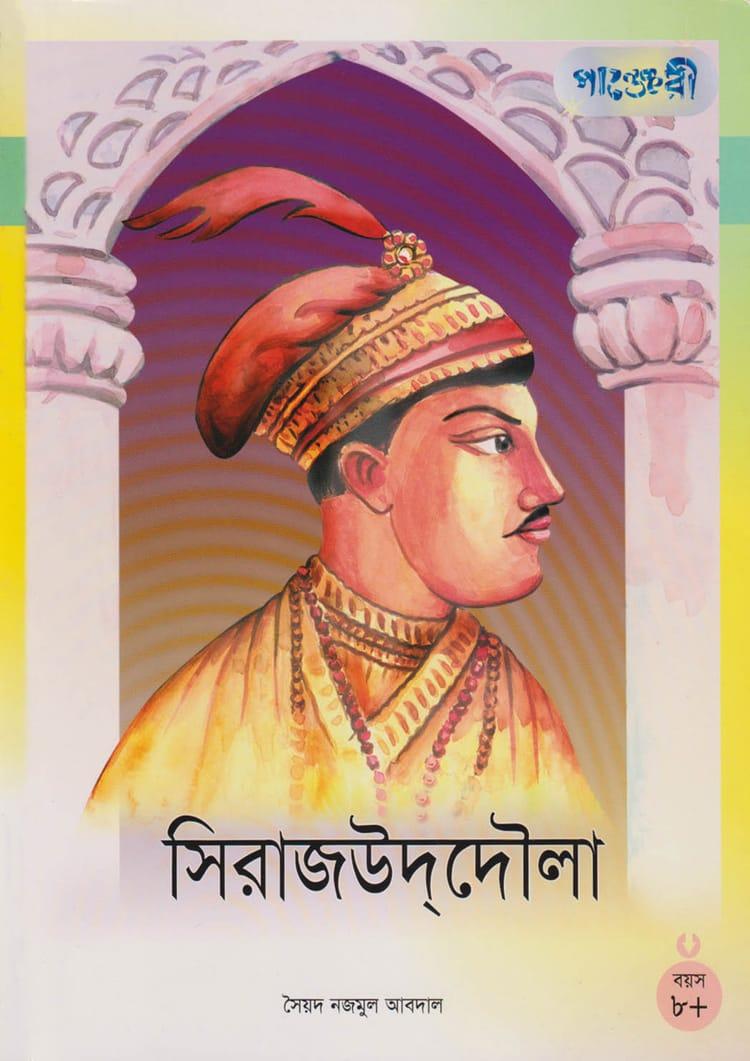 সিরাজউদদৌলা - সৈয়দ নজমুল আবদাল