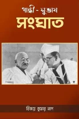 গান্ধী - সুভাষ সংঘাত