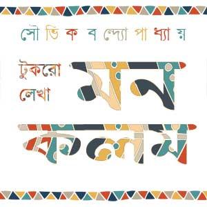 টুকরো লেখা মন কলম
