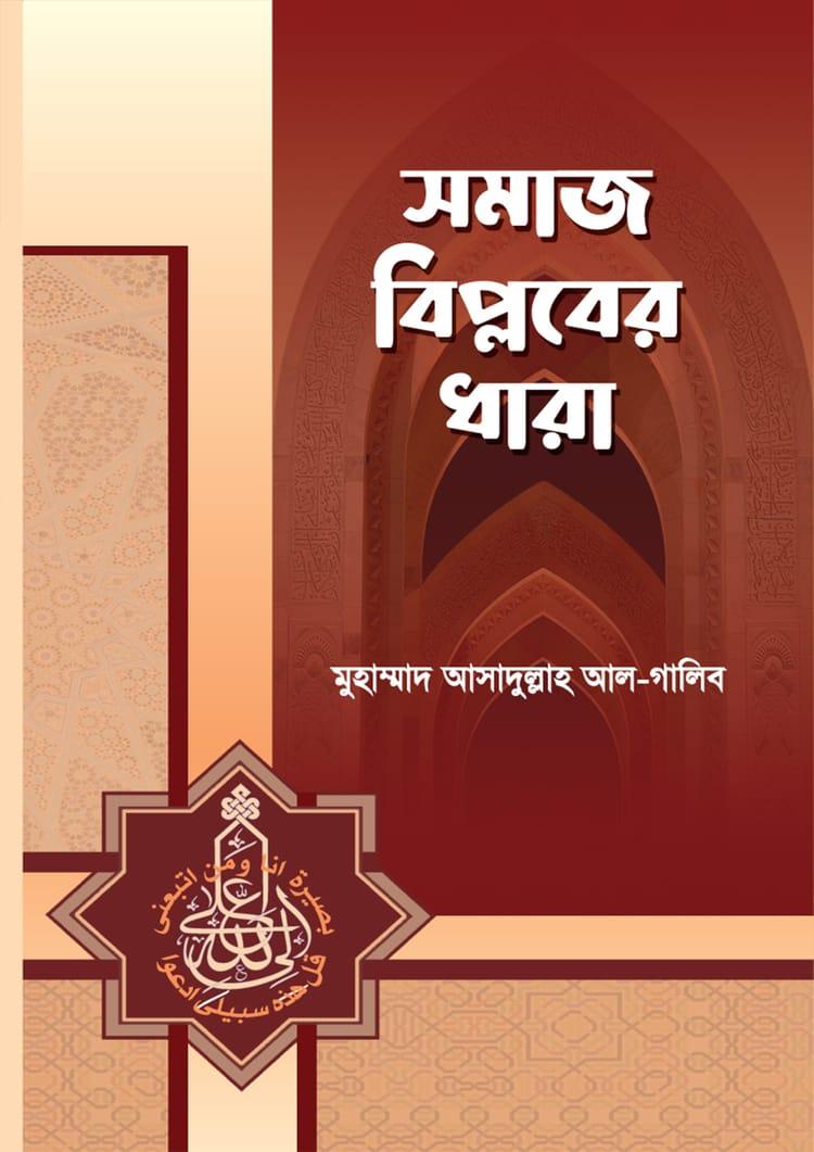 সমাজ বিপ্লবের ধারা
