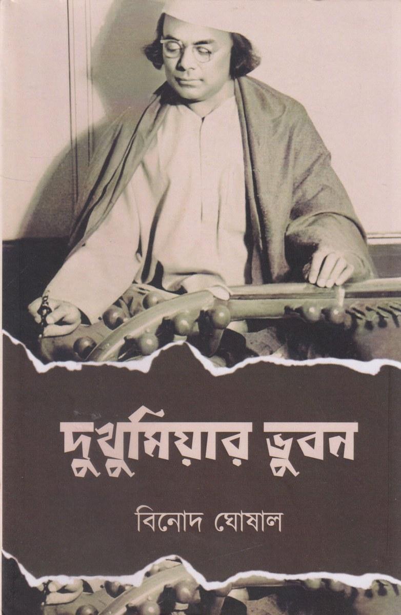 দুখুমিয়ার ভুবন